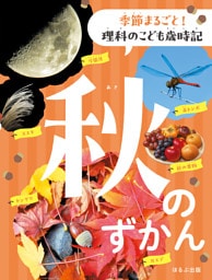 季節まるごと！　理科のこども　秋のずかん