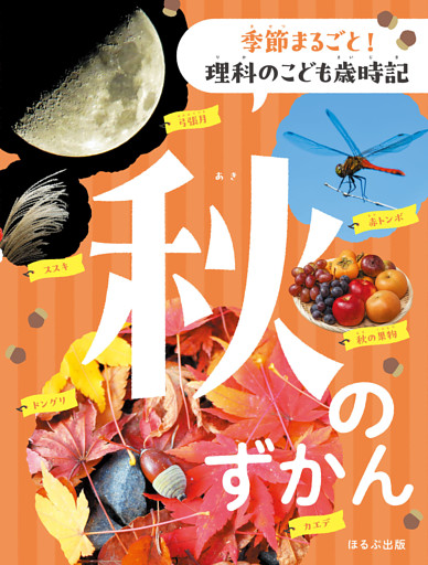 季節まるごと！　理科のこども　秋のずかん