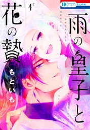 雨の皇子と花の贄【おまけ描きおろし付き】　4巻