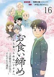 お食い締め 口から食べられないアナタへ ～言語聴覚士が見たそれぞれの選択～ 【せらびぃ連載版】１６