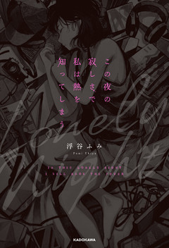 この夜の寂しさで私は熱を知ってしまう