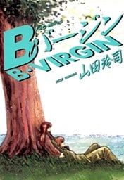 Bバージン(15)