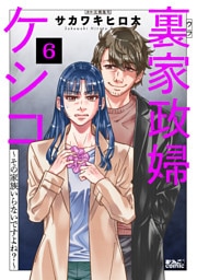 裏家政婦ケシコ～その家族いらないですよね？～ 6
