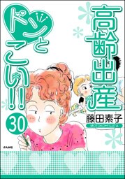 高齢出産ドンとこい！！（分冊版）　【第30話】