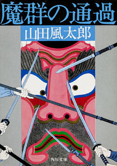 魔群の通過
