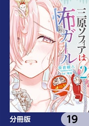 三原ソフィアは怖ガール【分冊版】　19