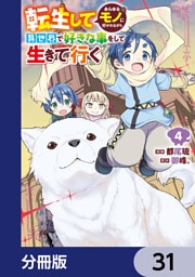 転生してあらゆるモノに好かれながら異世界で好きな事をして生きて行く【分冊版】　31
