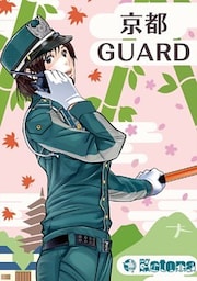 京都GUARD
