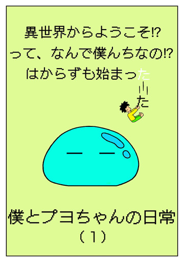 異世界からようこそ！？って、なんで僕んちなの！？はからずも始まった僕とプヨちゃんの日常