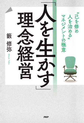 「人を生かす」理念経営