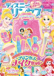 ディズニープリンセス らぶ＆きゅーと2023年8月号