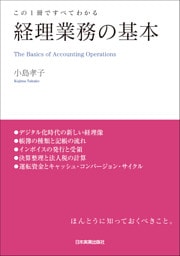 経理業務の基本　この１冊ですべてわかる