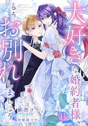 大好きな婚約者様、もうお別れしましょう。１３