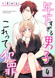 【フルカラー】年下すぎる男子。これって犯罪？【合本版】（4）