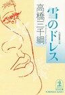 雪のドレス