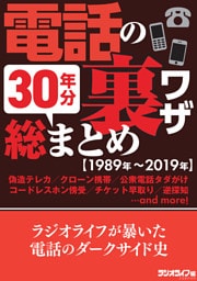 電話の裏ワザ 30年分総まとめ［1989年～2019年］
