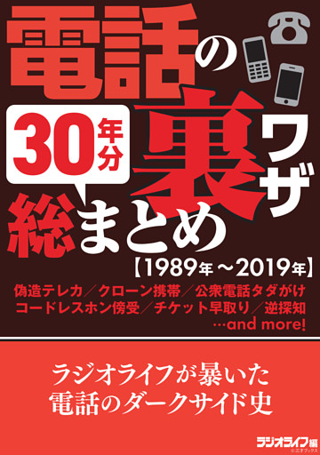 電話の裏ワザ 30年分総まとめ［1989年～2019年］