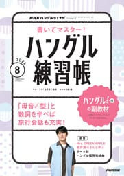 ＮＨＫテレビ ハングルッ！ ナビ 書いてマスター！ハングル練習帳2026年8月号