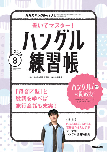 ＮＨＫテレビ ハングルッ！ ナビ 書いてマスター！ハングル練習帳2026年8月号