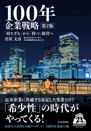 １００年企業戦略　第２版―「持たざる」から「持つ」経営へ