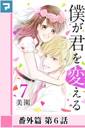 僕が君を変える【分冊版】番外篇 第6話