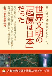 巨大地上絵発見でわかった 世界文明の「起源は日本」だった! 人類変容を促す世紀の大スクープ (超☆わくわく)