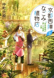 京都西陣なごみ植物店 2