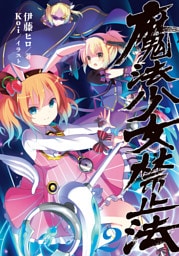 魔法少女禁止法２
