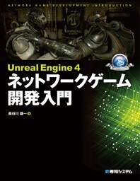 Unreal Engine 4 ネットワークゲーム開発入門