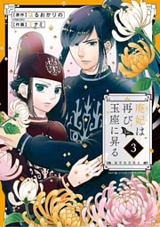 廃妃は再び玉座に昇る ～耀帝後宮異史～（３）