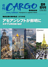 日刊ＣＡＲＧＯ臨時増刊号　物流企業の海外拠点【2015年版】　アセアンシフトが鮮明に