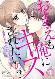 おまえも俺にキスされたいの？～元カレがチャラ男になったワケ01