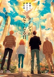 カイシャがなくなる日【BOW BOOKS036】