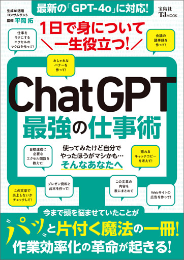 1日で身について一生役立つ！ ChatGPT最強の仕事術