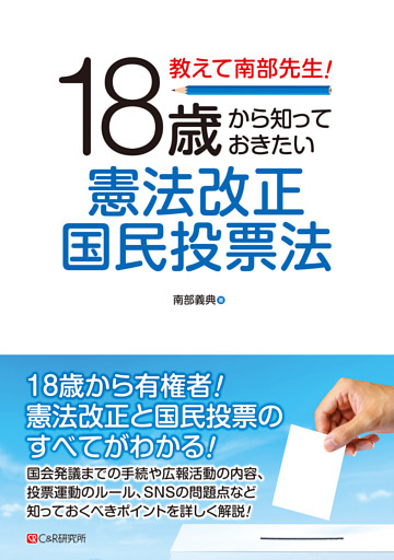 教えて南部先生！18歳から知っておきたい憲法改正国民投票法