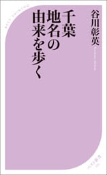 千葉　地名の由来を歩く