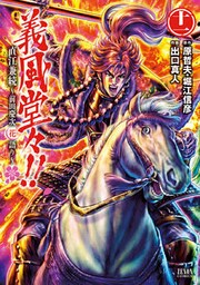 義風堂々！！ 直江兼続 ～前田慶次花語り～１１巻