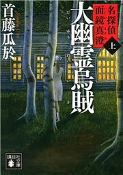 大幽霊烏賊（上）　名探偵　面鏡真澄