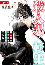 殺人鬼×転生～殺人鬼の転生先はシンママでした～17