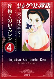 まんがグリム童話 淫術くのいち レン（分冊版）　【第4話】