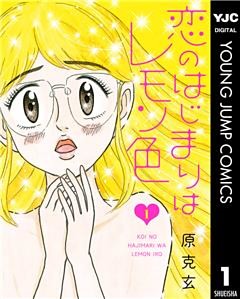 恋のはじまりはレモン色