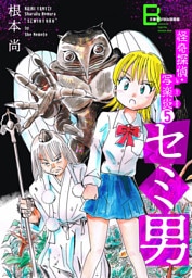 怪奇探偵・写楽炎 5 セミ男【文春デジタル漫画館】
