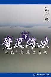 魔風海峡（下）　血戦！高麗七忍衆