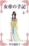 女帝の手記 4巻