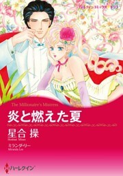 炎と燃えた夏【分冊】 2巻