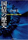 国債の歴史―金利に凝縮された過去と未来