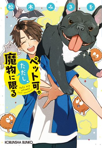 ペット可。ただし、魔物に限る