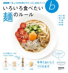 いろいろ食べたい　麺のルール