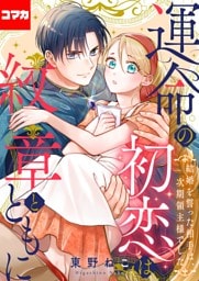 運命の初恋は紋章とともに -結婚を誓った相手は次期領主様でした-【コマカ】 運命の初恋は紋章とともに その3