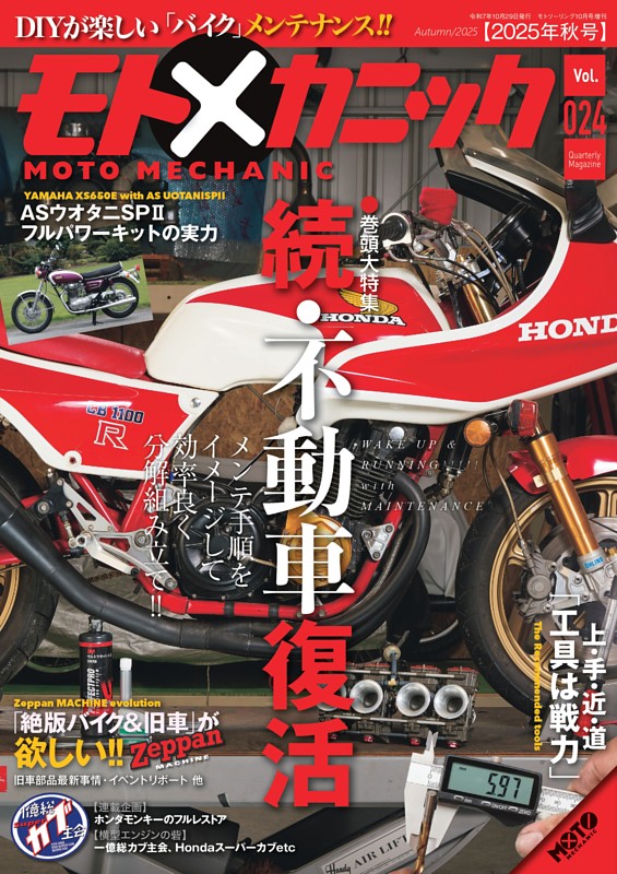 モトメカニック Vol.24